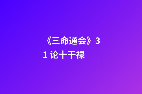 《三命通会》3.1 论十干禄